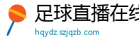 足球直播在线直播观看免费直播吧手机版